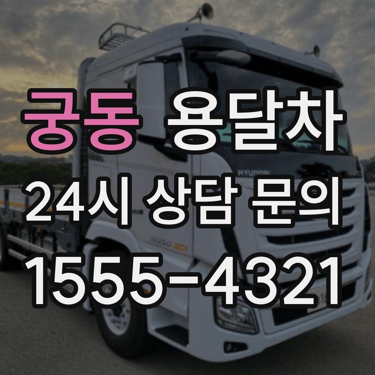궁동 용달차