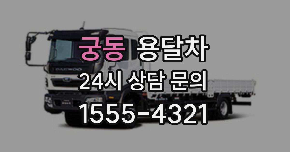 궁동 용달차