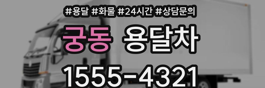 궁동 용달차