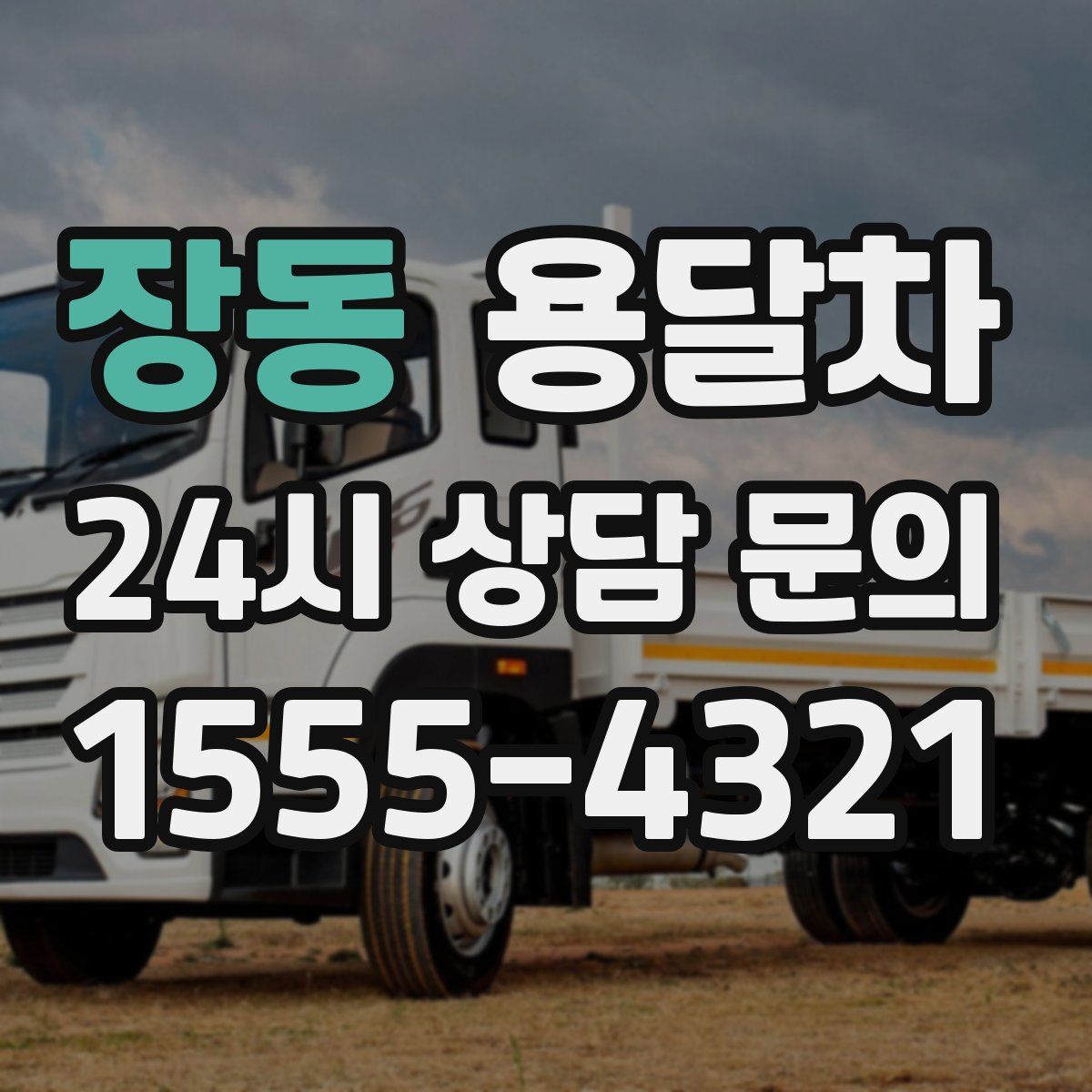 장동 용달차