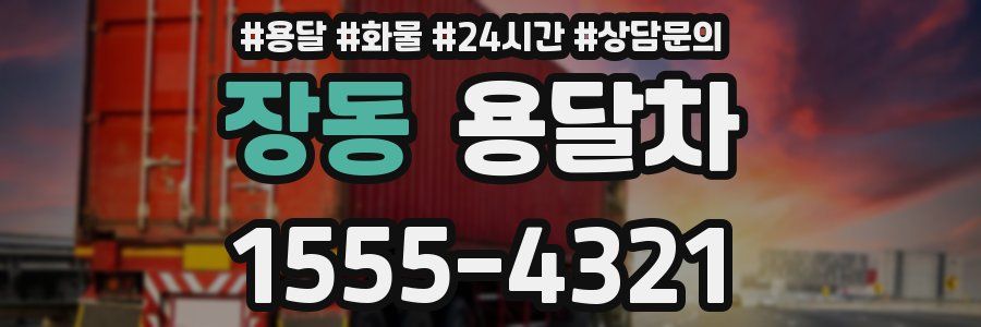 장동 용달차
