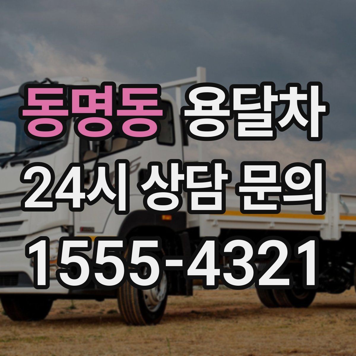 동명동 용달차 이용 시 준비물과 체크 항목 한눈에 보기