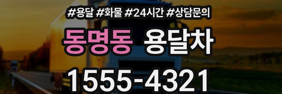 동명동 용달차