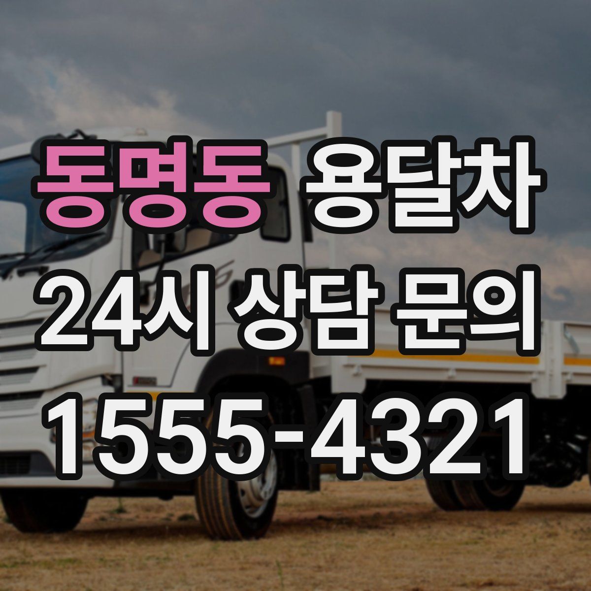 동명동 용달차