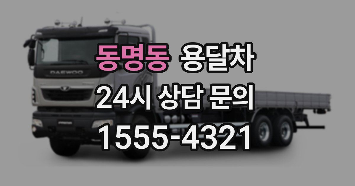 동명동 용달차