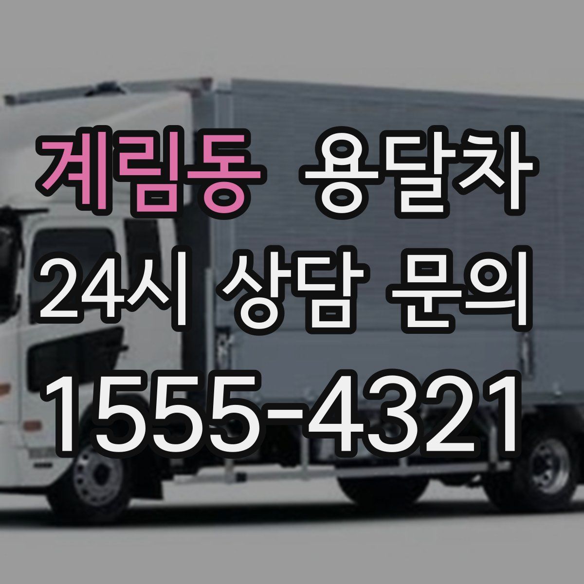 계림동 용달차