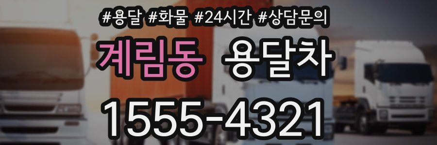 계림동 용달차