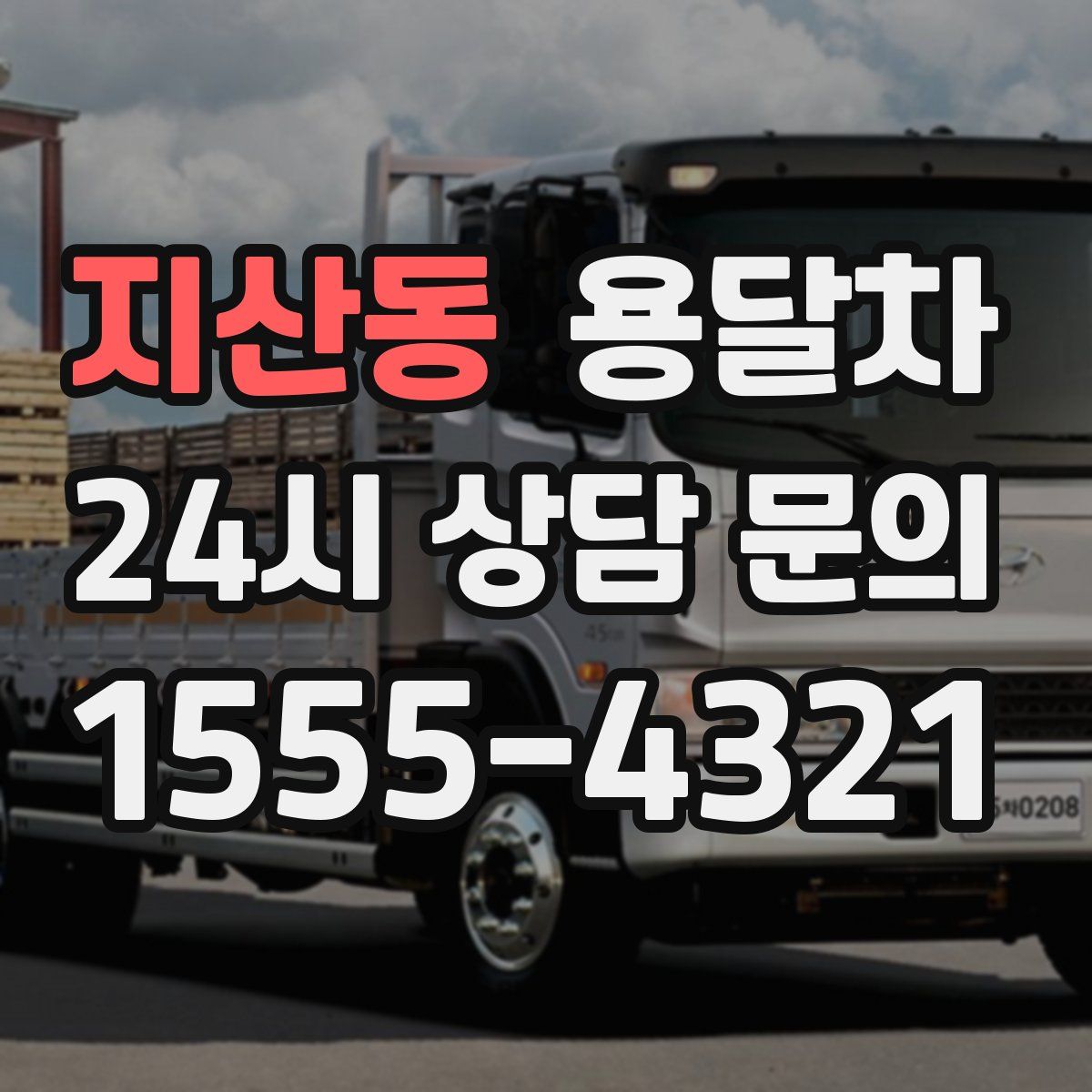 지산동 용달차