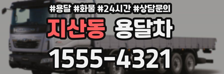 지산동 용달차