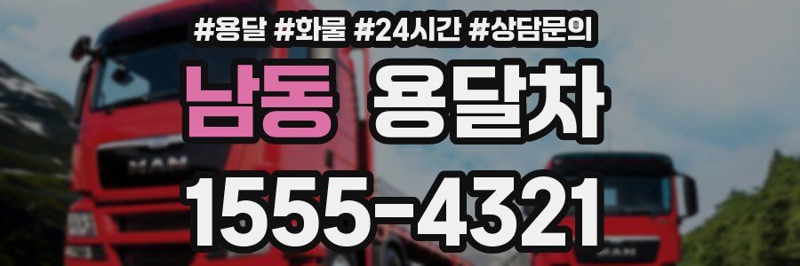 남동 용달차