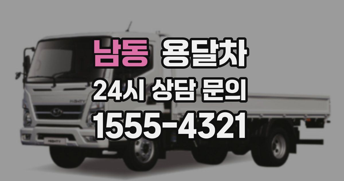 남동 용달차