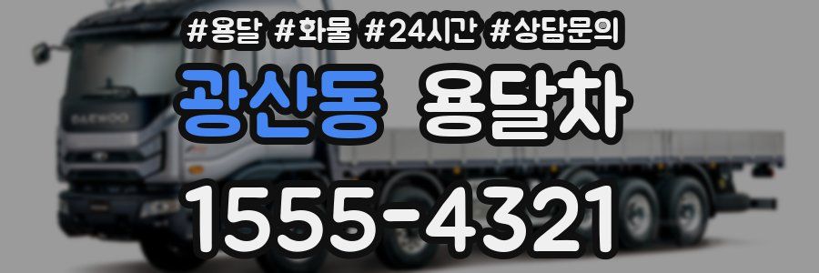 광산동 용달차