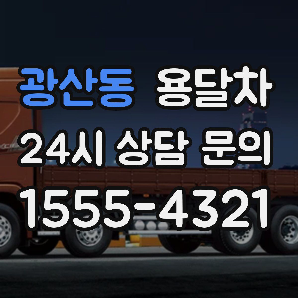광산동 용달차