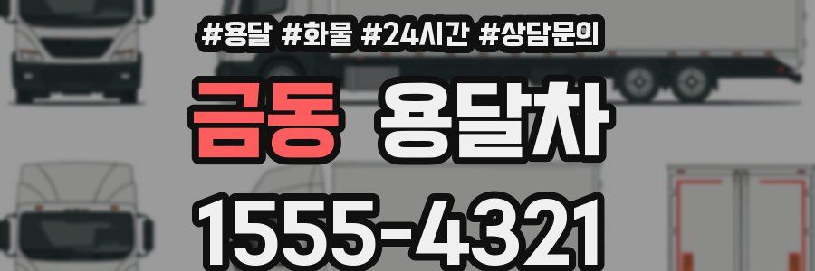 금동 용달차