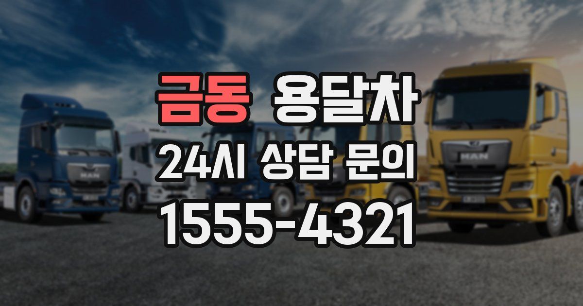 금동 용달차