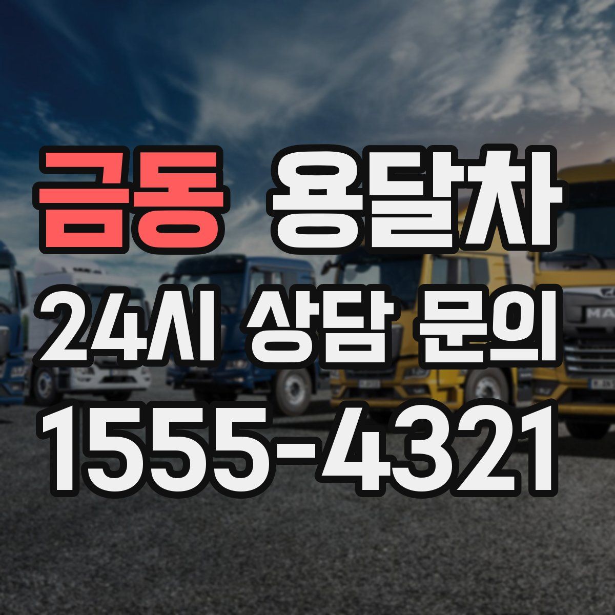 금동 용달차