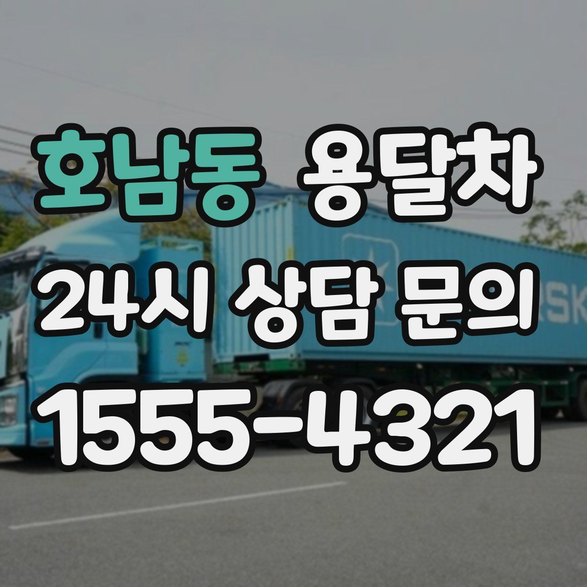 호남동 용달차