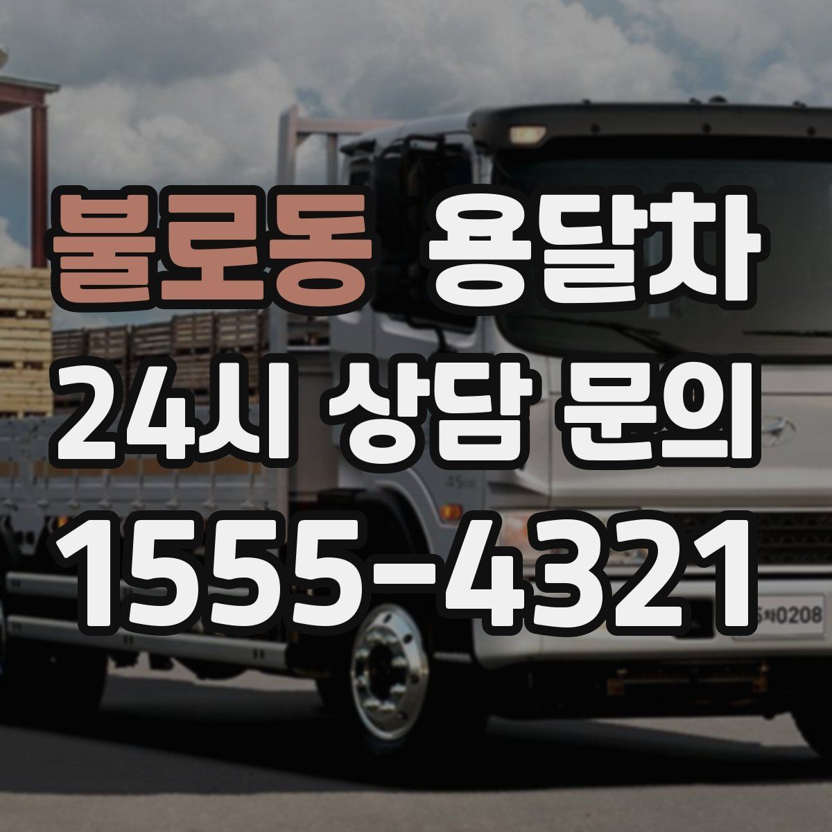 불로동 용달차 운행 거리와 요금 관계를 이해하는 법