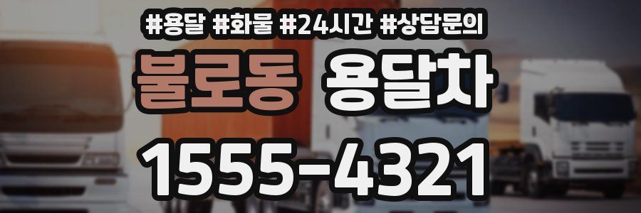 불로동 용달차