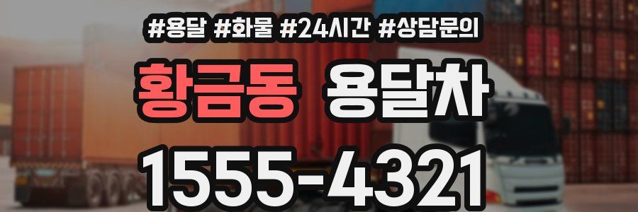 황금동 용달차