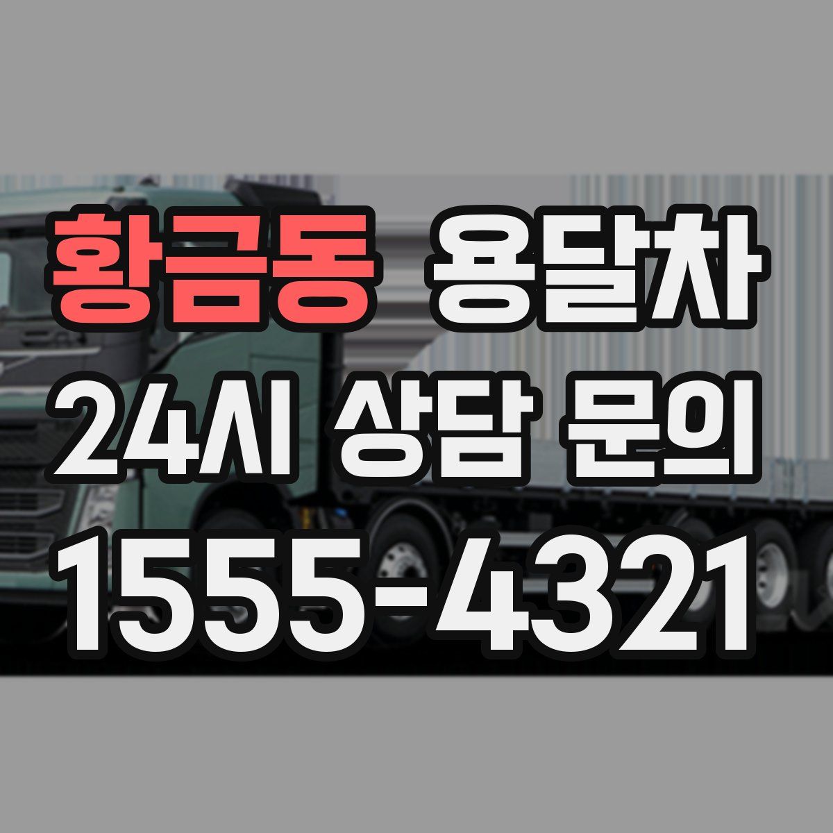 황금동 용달차
