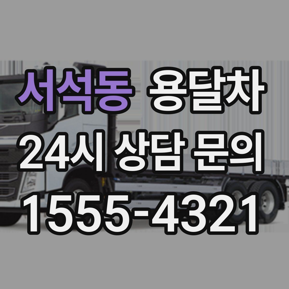 서석동 용달차 예약 취소 전 알아야 할 안내 사항