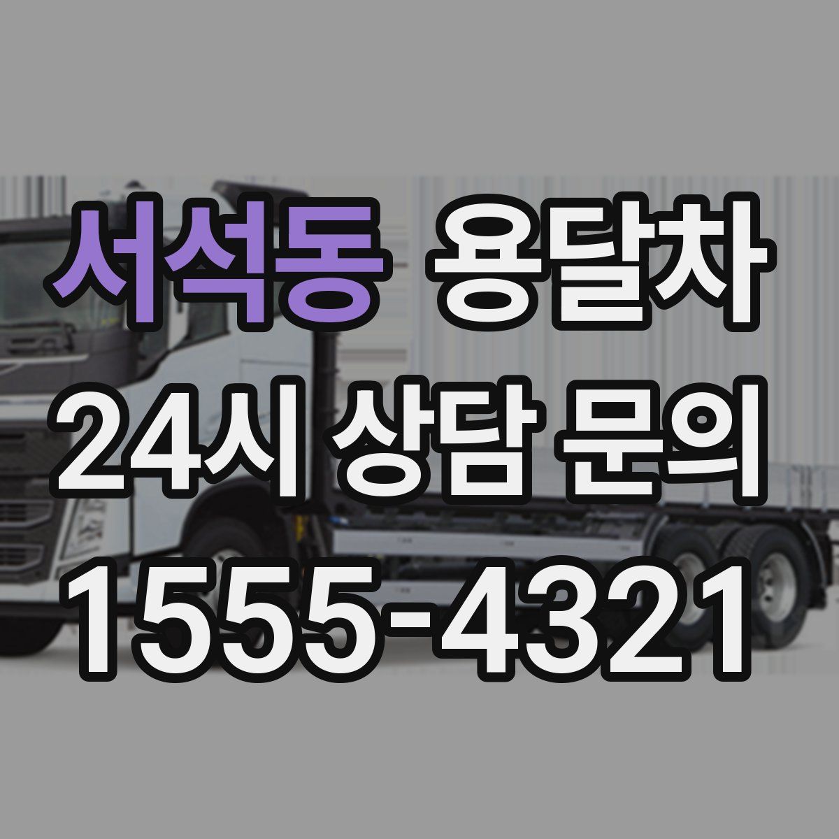 서석동 용달차