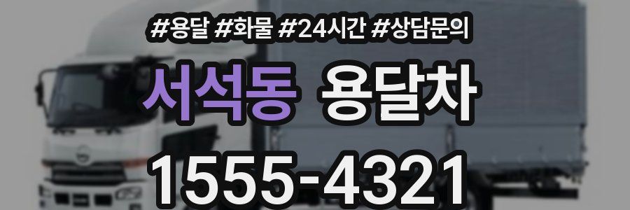서석동 용달차
