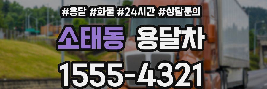 소태동 용달차