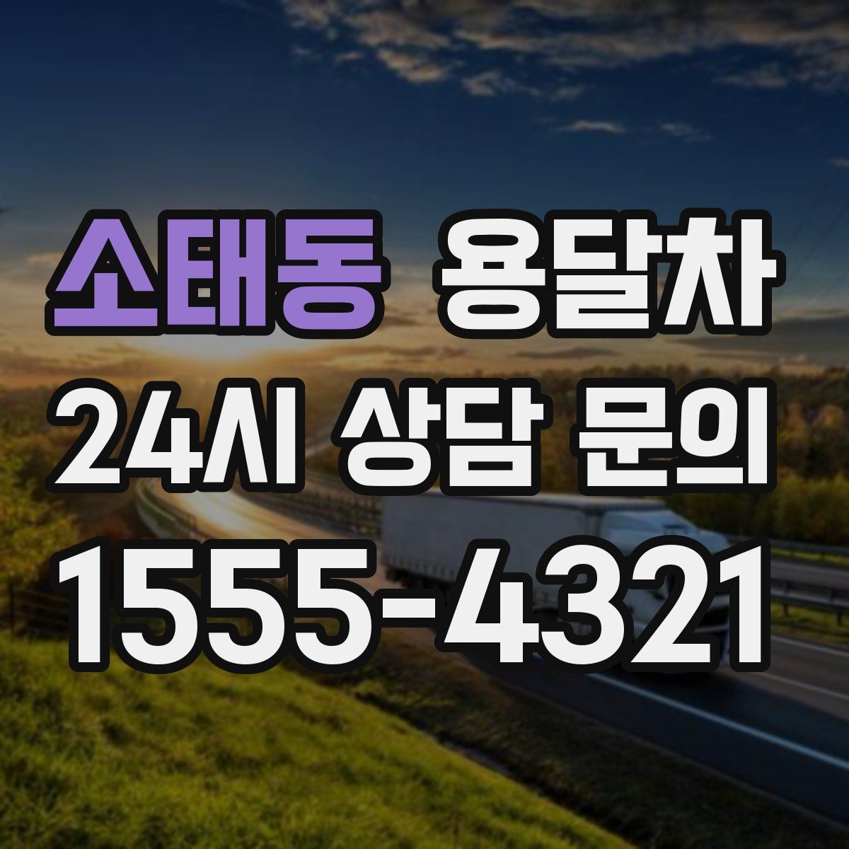소태동 용달차