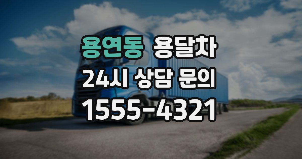 용연동 용달차