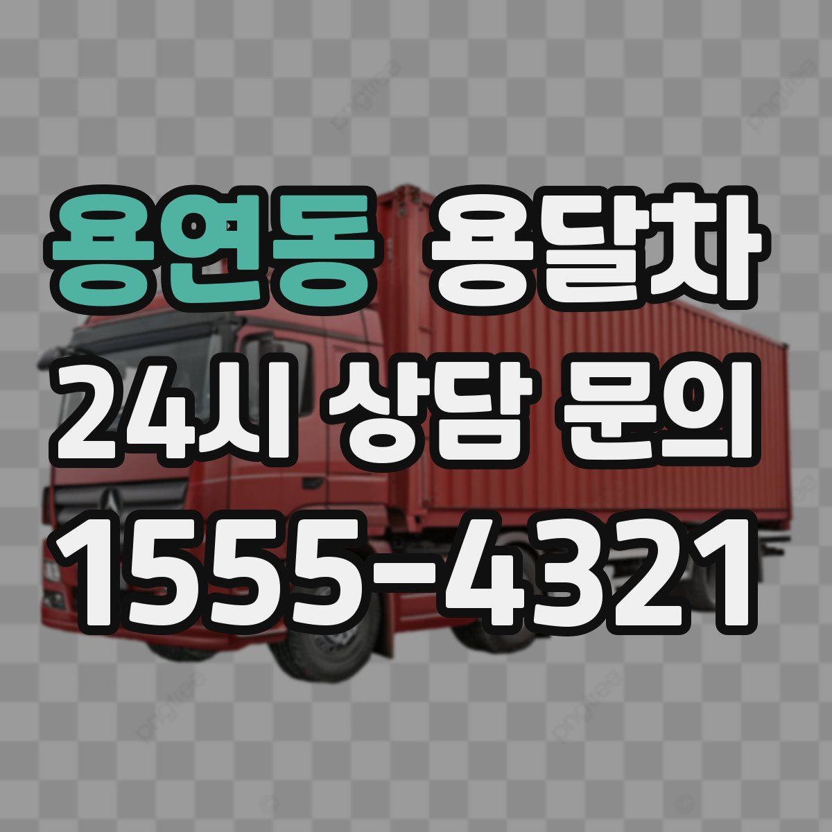 용연동 용달차
