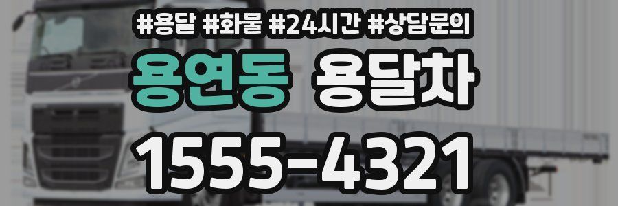 용연동 용달차