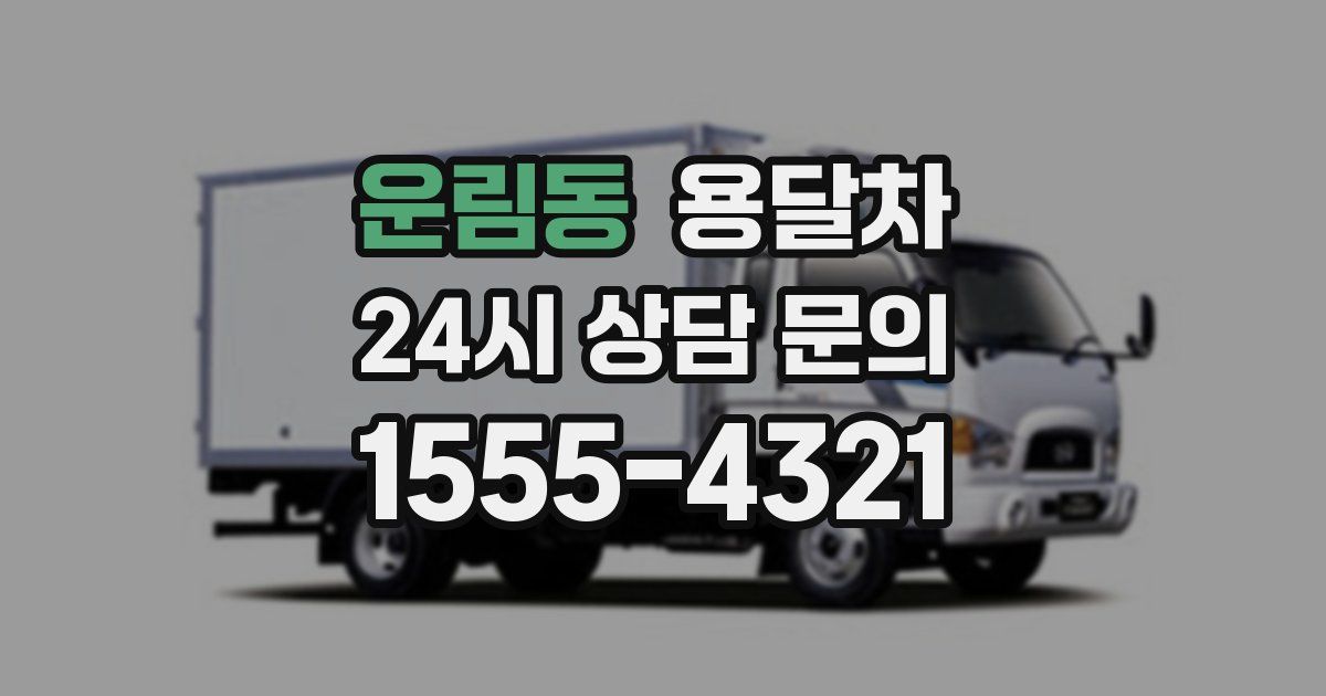 운림동 용달차
