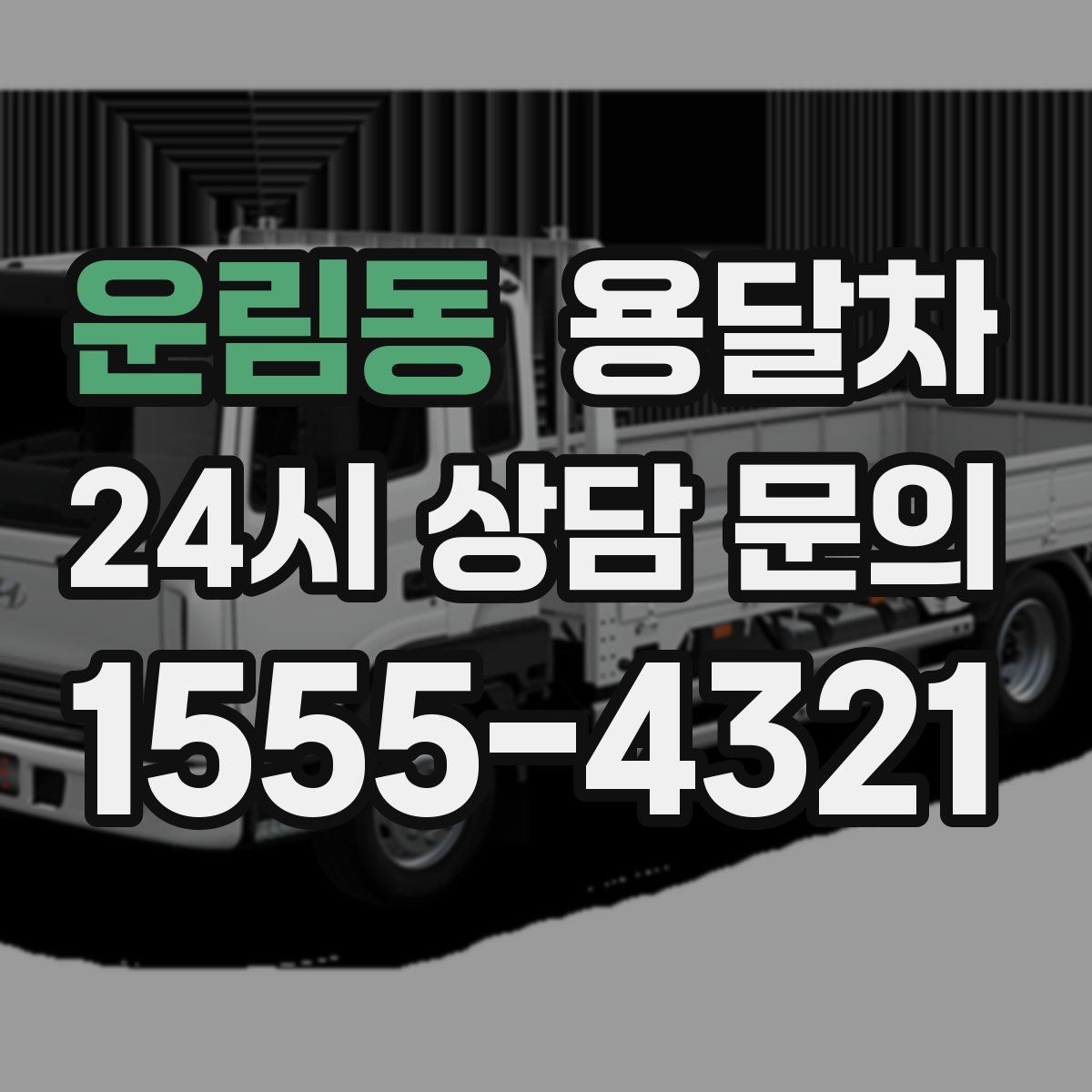 운림동 용달차