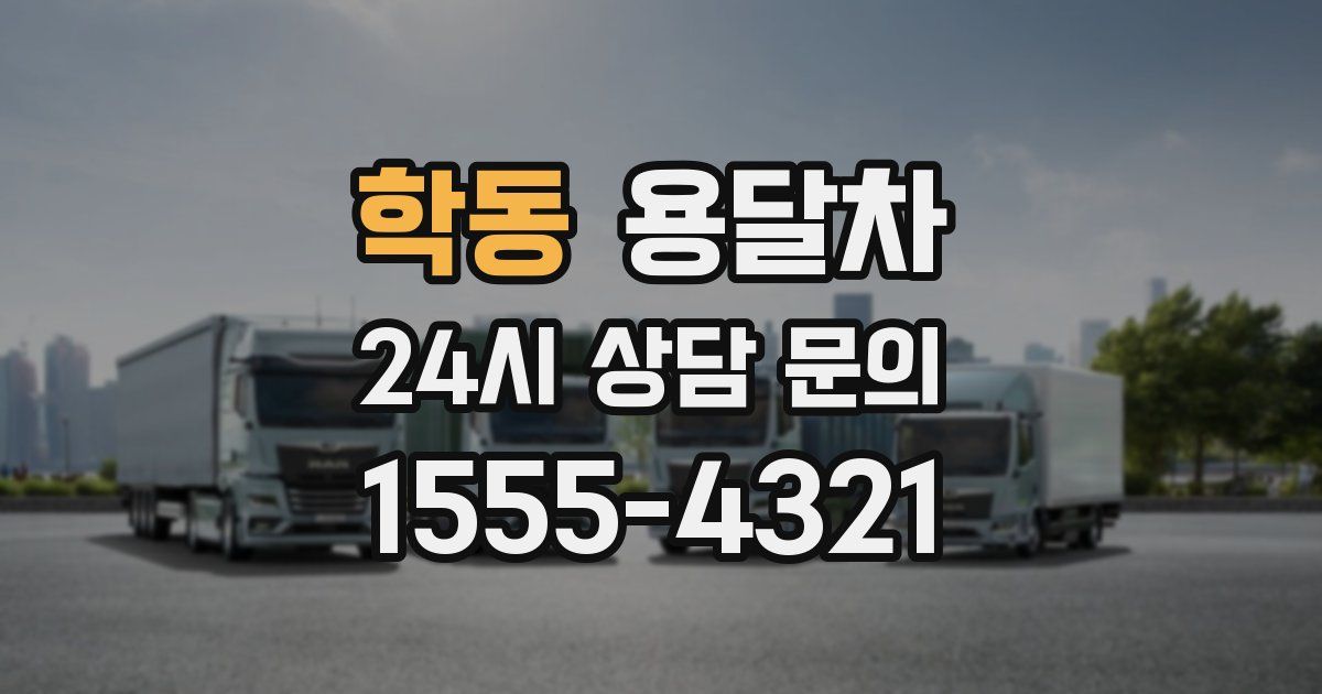 학동 용달차