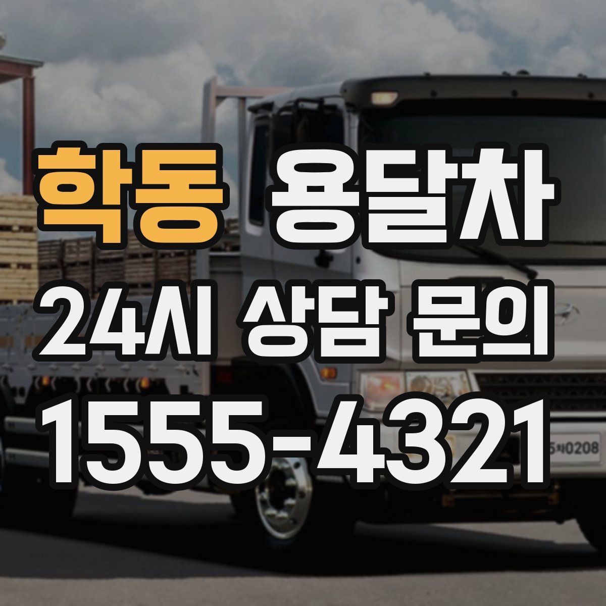 학동 용달차