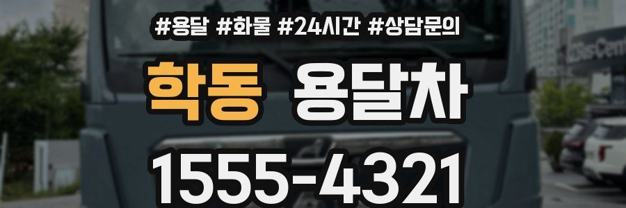 학동 용달차