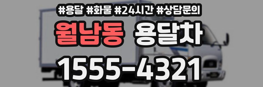월남동 용달차