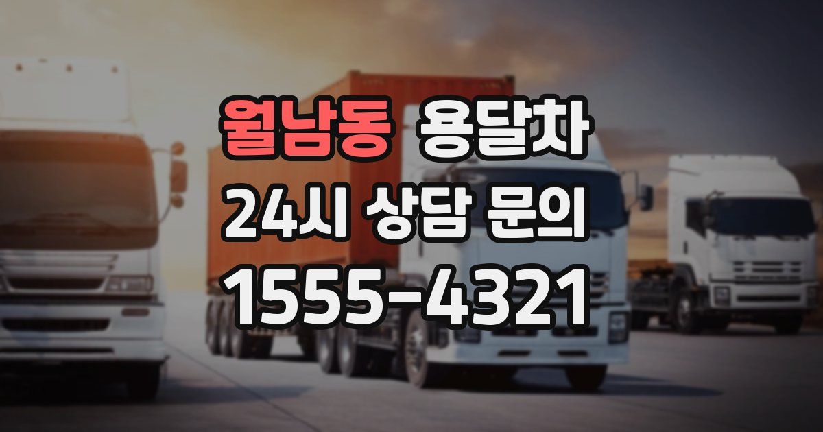 월남동 용달차