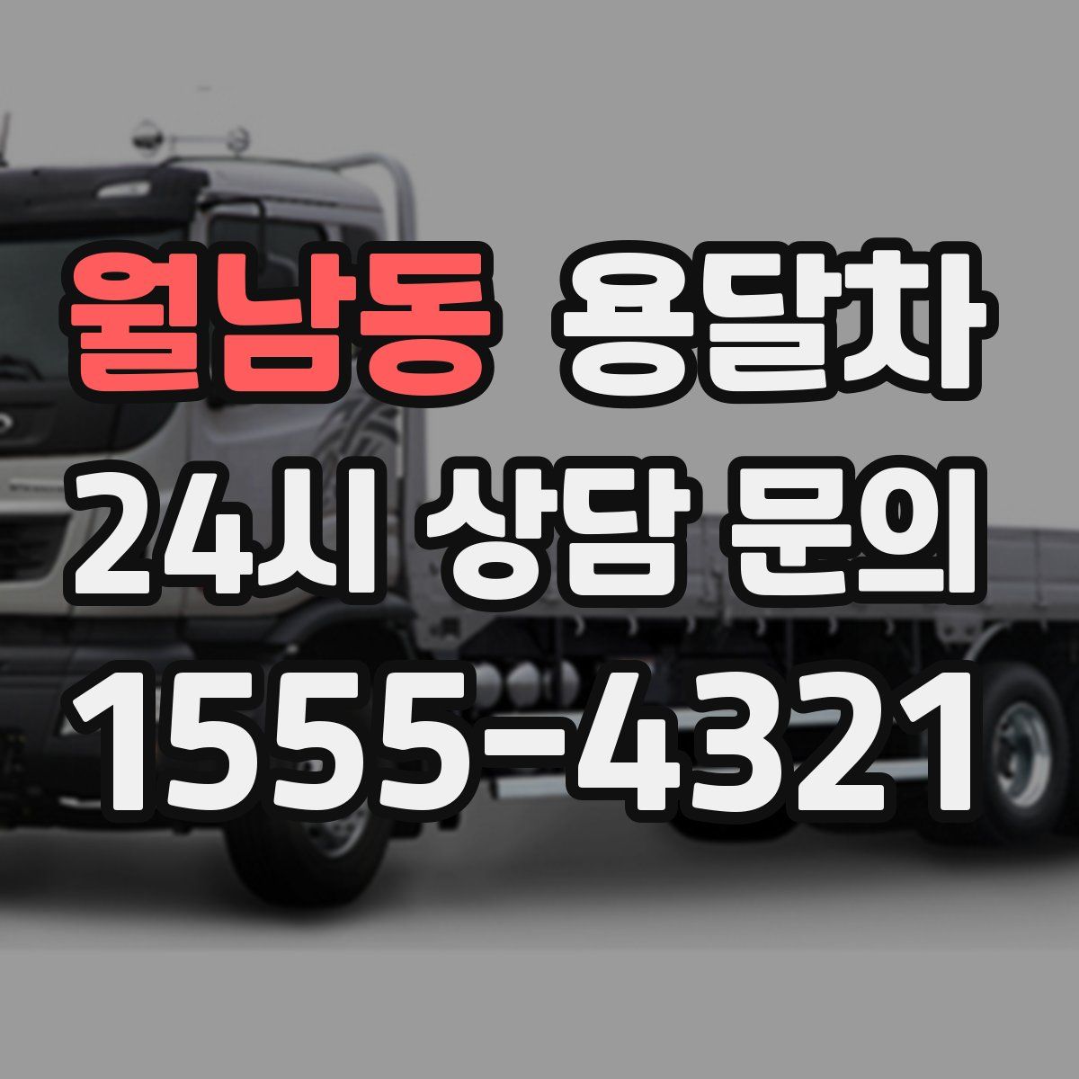 월남동 용달차