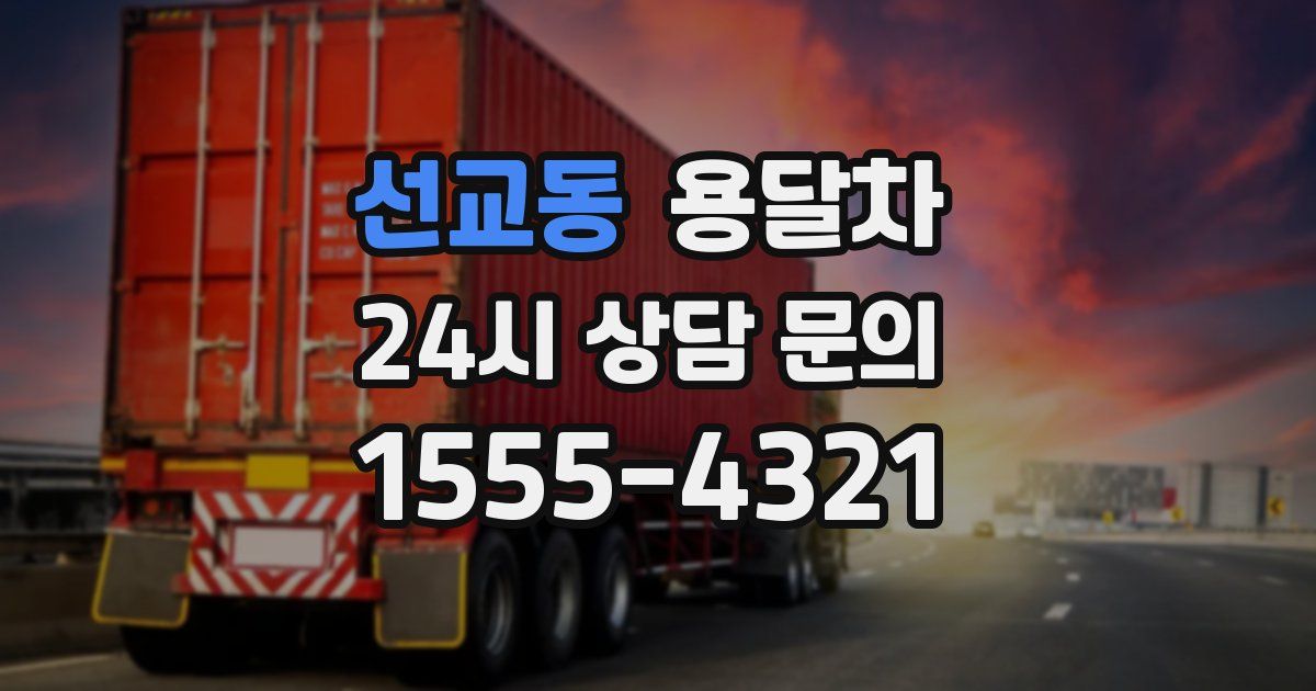 선교동 용달차