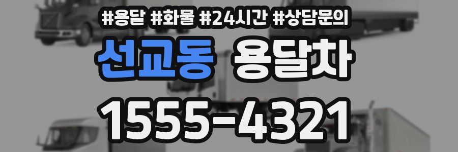 선교동 용달차