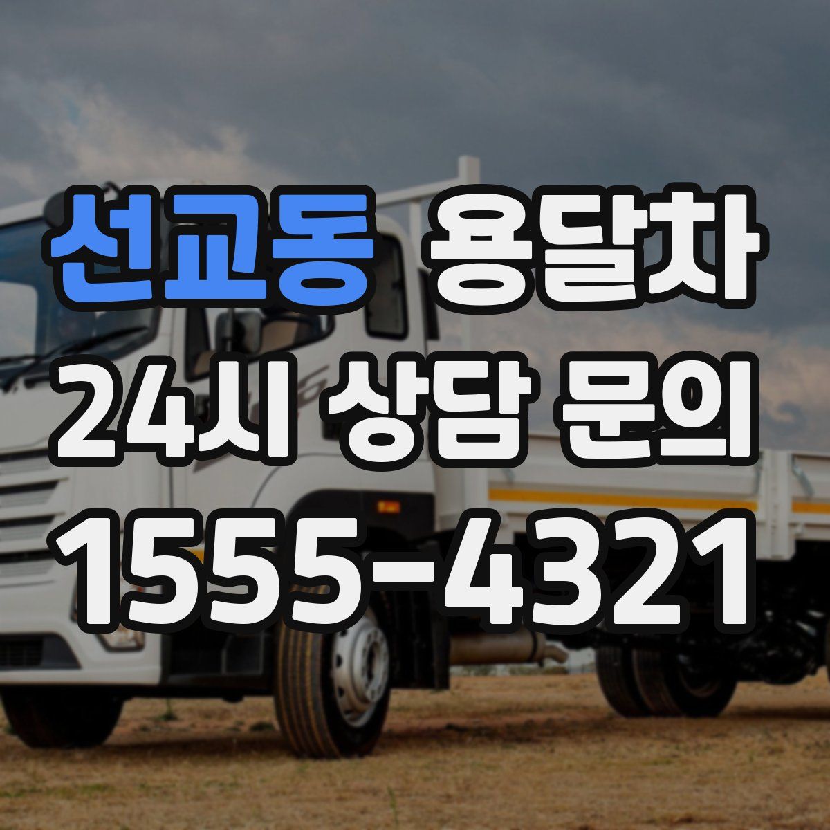선교동 용달차