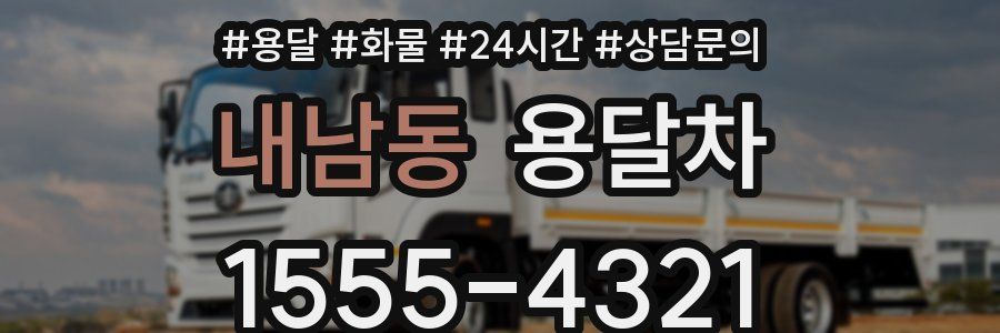 내남동 용달차