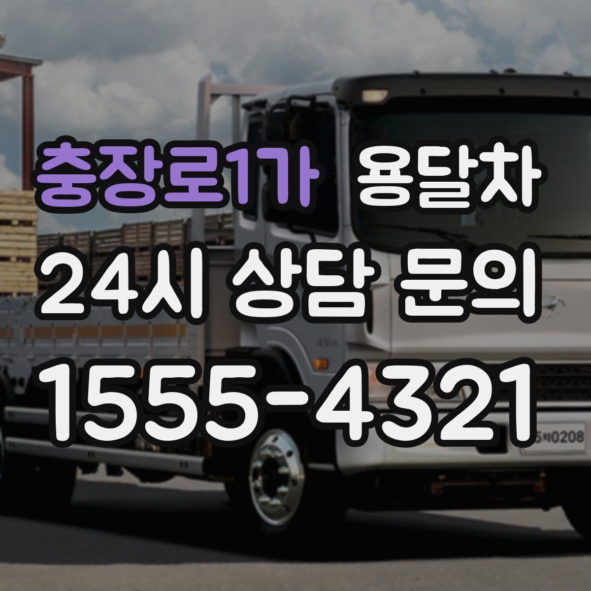 충장로1가 용달차