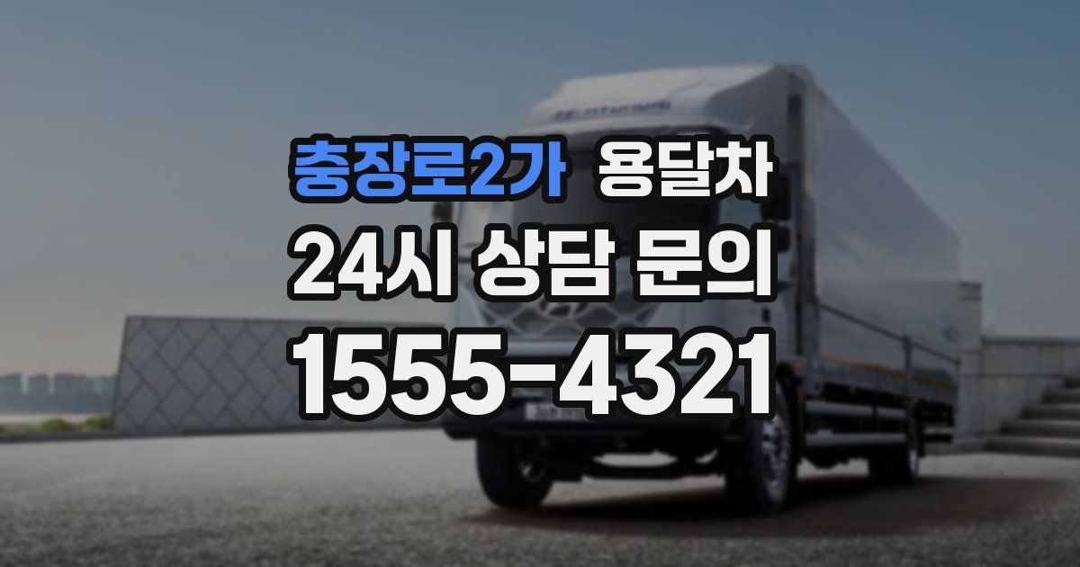충장로2가 용달차