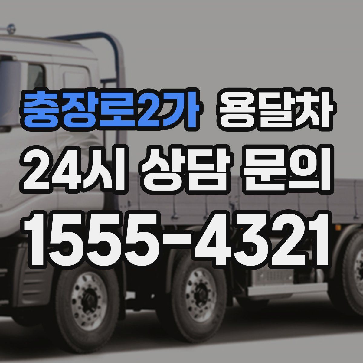 충장로2가 용달차