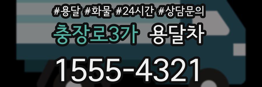 충장로3가 용달차