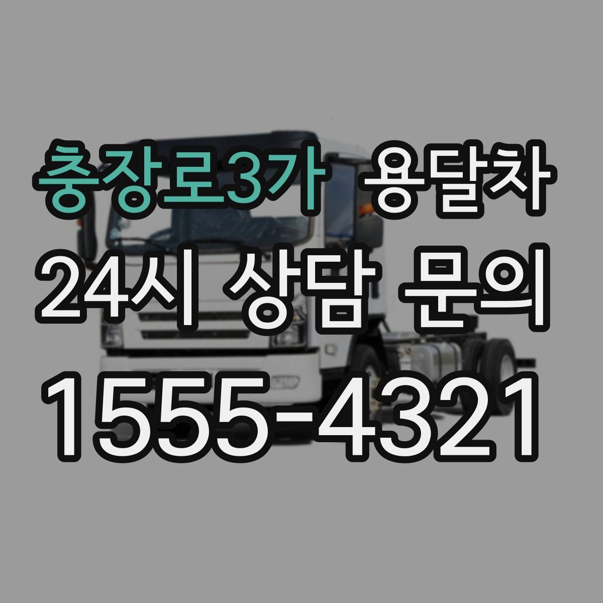 충장로3가 용달차
